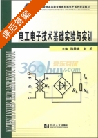 电工电子技术基础实验与实训 课后答案 (陈健巍 刘聘) - 封面