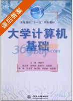 大学计算机基础 课后答案 (贾新宇 吕光雷) - 封面