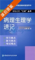 病理生理学速记 课后答案 (张蕊) - 封面