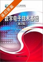 数字电子技术基础 第二版 课后答案 (张佳薇) - 封面