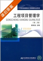 工程项目管理学 第二版 课后答案 (梁世连) - 封面