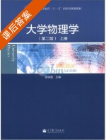 大学物理学 第二版 上册 课后答案 (张铁强) - 封面