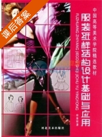 服装纸样结构设计基础与应用 课后答案 (李秀琴) - 封面