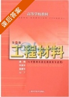 工程材料 第二版 课后答案 (潘强 朱美华) - 封面
