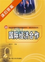 国际经济合作 课后答案 (盛洪昌) - 封面