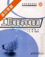 工程电磁场与电磁波 课后答案 (姜宇) - 封面