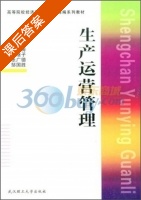 生产运营管理 课后答案 (杨汉涛 黎继子) - 封面