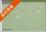 会计学原理课程实验 课后答案 (张志康) - 封面
