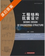 工程结构抗震设计 课后答案 (白国良) - 封面