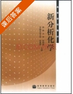 新分析化学 课后答案 (张明晓) - 封面