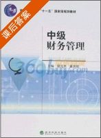 中级财务管理 课后答案 (姜洪丽 胡元木) - 封面