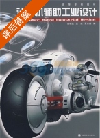 计算机辅助工业设计 课后答案 (鲁晓波 关琰) - 封面