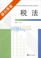 税法 课后答案 (崔淑芬) - 封面