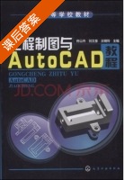 工程制图与AutoCAD教程习题集 课后答案 (佟以丹 刘文彦) - 封面