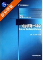 口腔颌面外科学 课后答案 (张震康 俞光岩) - 封面