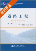 道路工程 第二版 课后答案 (严作人) - 封面