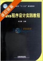 Java程序设计实践教程 课后答案 (刘卫国) - 封面