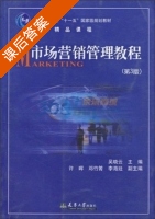 市场营销管理教程 第三版 课后答案 (吴晓云) - 封面