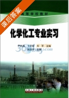化学化工专业实习 课后答案 (尹先清) - 封面