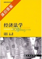 经济法学 课后答案 (华国庆) - 封面