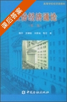 股份经济通论 第二版 课后答案 (魏杰 贺耀敏) - 封面