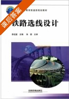 铁路选线设计 课后答案 (李远富) - 封面