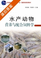 水产动物营养与配合饲料学 课后答案 (宋青春 齐遵利) - 封面