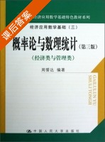 概率论与数理统计 经济类与管理类 第三版 课后答案 (周誓达) - 封面