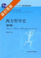 西方哲学史 第二版 课后答案 (张志伟) - 封面