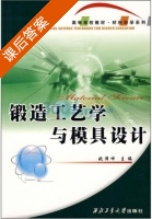 锻造工艺学与模具设计 课后答案 (桃泽坤) - 封面