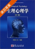 生理心理学 第二版 课后答案 (李新旺) - 封面