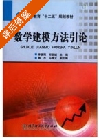 数学建模方法引论 课后答案 (李彦刚 祁忠斌) - 封面