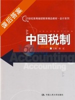 中国税制 课后答案 (杨虹) - 封面