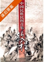 中国民族民间音乐教程 课后答案 (周青青) - 封面