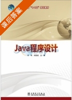 Java程序设计 课后答案 (郑珂 刘克成) - 封面