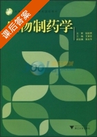 生物制药学 课后答案 (王素芳 钱国英) - 封面