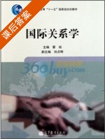 国际关系学 课后答案 (蔡拓) - 封面