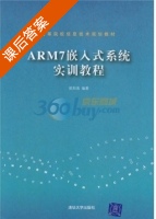 ARM7嵌入式系统实训教程 课后答案 (欧阳禹) - 封面