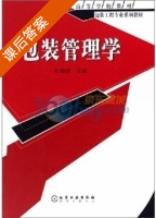 包装管理学 课后答案 (孙德强) - 封面