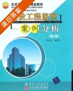建设工程监理案例分析 第三版 课后答案 (李清立) - 封面