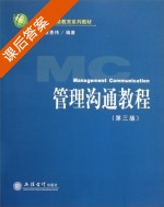 管理沟通教程 第三版 课后答案 (康青 蔡惠伟) - 封面