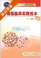 兽医临床实践技术 课后答案 (邓俊良) - 封面