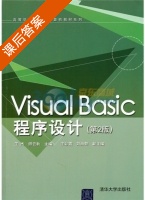 Visual Basic程序设计 第二版 课后答案 (王杰 师云秋) - 封面