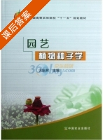 园艺植物种子学 课后答案 (巩振辉) - 封面
