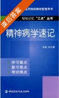 精神病学速记 课后答案 (王江源) - 封面