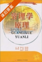 管理学原理 课后答案 (贾兴洪 陈文强) - 封面