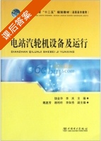 电站汽轮机设备及运行 课后答案 (饶金华 李庆) - 封面