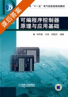 可编程序控制器原理与应用基础 课后答案 (刘凤春) - 封面