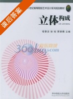 立体构成 课后答案 (程蓉洁) - 封面