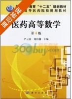 医药高等数学 第四版 课后答案 (严云良 郑洁钢) - 封面